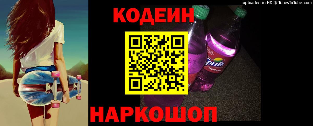 Кодеин Purple Drank Балашов