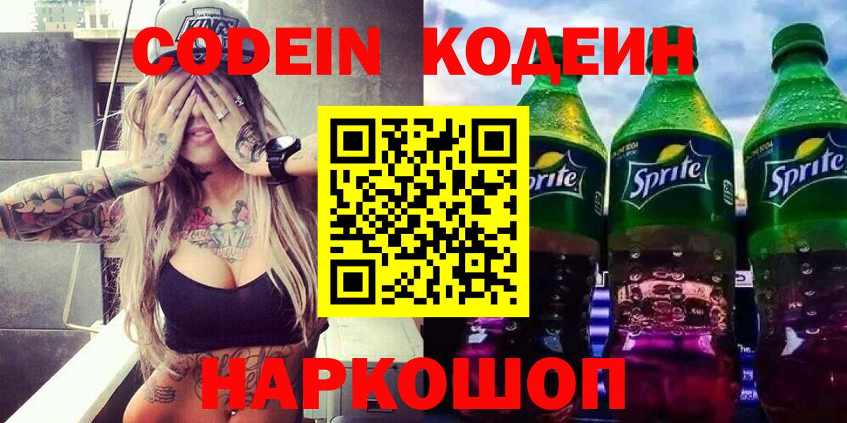 Codein напиток Lean (лин)  Кодеин Purple Drank  Балашов  Вход с VPN 